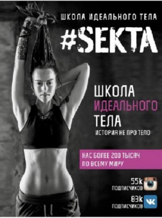 SEKTA. Школа идеального тела. История не про тело