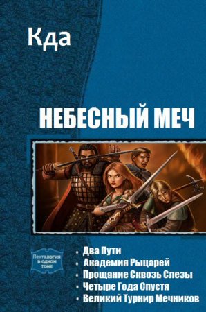 Кда. Небесный меч. Сборник книг