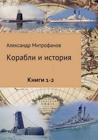 Александр Митрофанов. Корабли и история. Сборник книг