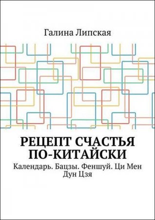 Рецепт счастья по-китайски. Календарь. Бацзы. Феншуй. Ци Мен Дун Цзя