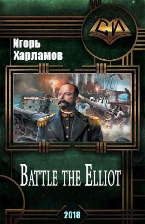 Игорь Харламов. Battle the Elliot