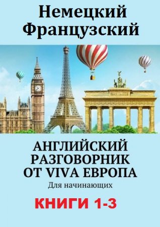 Немецкий. Французский. Английский разговорник от Viva Европа