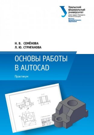 Основы работы в AutoCAD