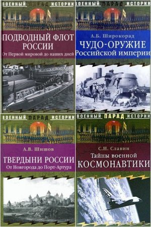 Серия книг - Военный парад истории
