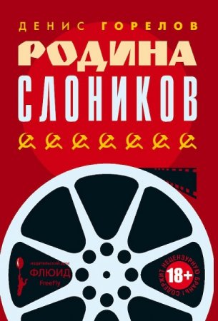 Денис Горелов. Родина слоников. Сборник (2018)