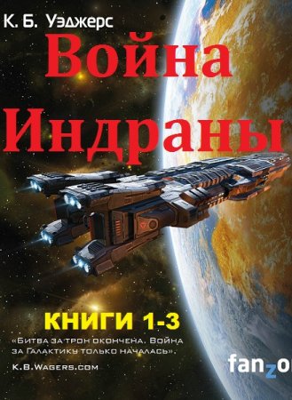 К.Б. Уэджерс. Война Индраны. Сборник книг