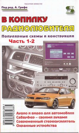 В копилку радиолюбителя. Популярные схемы и конструкции. Часть 1-2