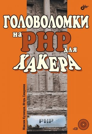 Головоломки на PHP для хакера + CD