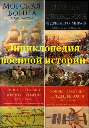 Серия книг - Энциклопедия военной истории