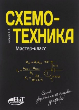 Схемотехника. Мастер-класс. Сделай уверенный шаг от «чайника» до профи