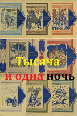 Сказки Шахразады - Тысяча и одна ночь. Том 1-8