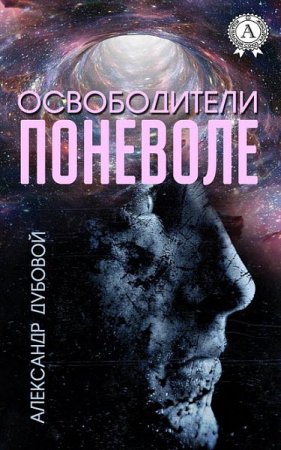 Александр Дубовой. Освободители поневоле