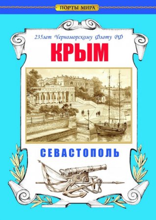 Крым. Севастополь. 235 лет Черноморскому флоту РФ