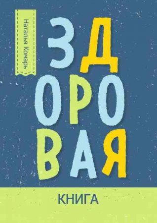 Здоровая книга