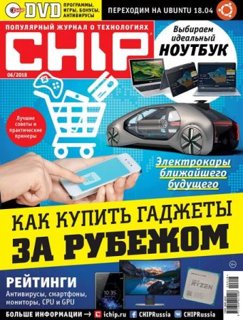 Chip №6 (июнь 2018)