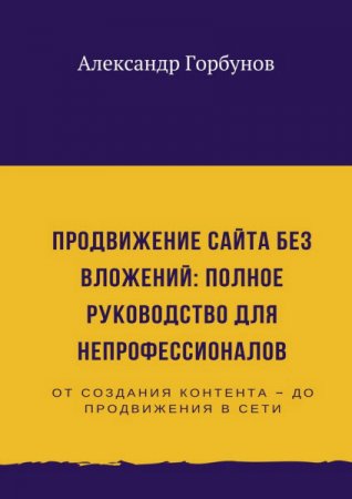 Продвижение сайта без вложений. Полное руководство для непрофессионалов