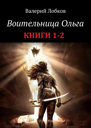 Валерий Лобков. Воительница Ольга. Сборник книг