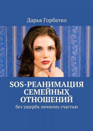 SOS-реанимация семейных отношений. Без ущерба личному счастью