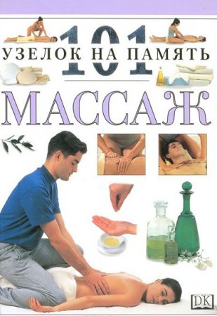 Нития Лакруа. Массаж