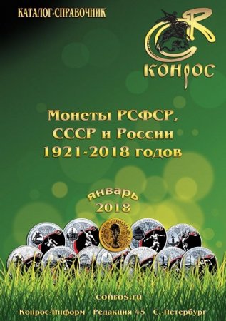 Каталог-справочник. Монеты РСФСР, СССР и России 1921-2018 годов (2018)