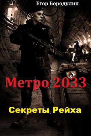 Егор Бородулин. Метро 2033. Секреты Рейха
