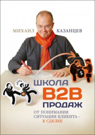 Школа В2В продаж. От понимания ситуации клиента – к сделке