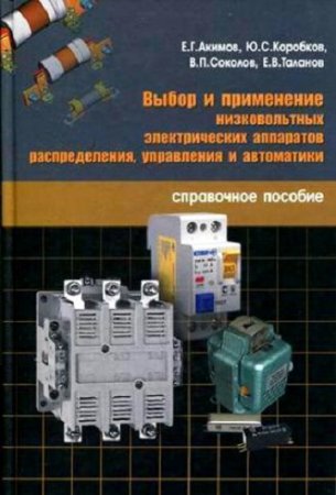 Выбор и применение низковольтных электрических аппаратов распределения, управления и автоматики. Справочное пособие