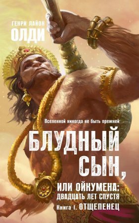 Генри Олди. Блудный сын, или Ойкумена двадцать лет спустя. Книга 1. Отщепенец 