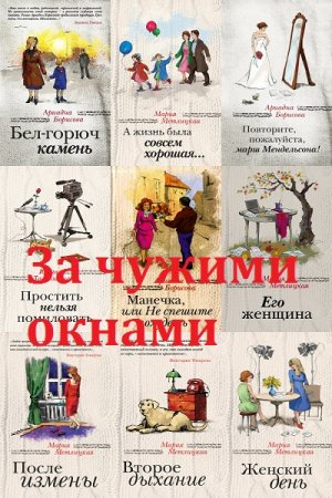 Серия книг - За чужими окнами