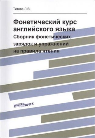 Фонетический курс английского языка. Сборник фонетических зарядок и упражнений на правила чтения + CD