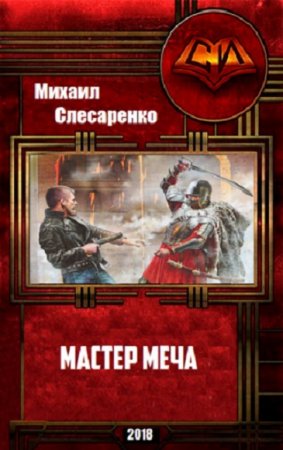 Михаил Слесаренко. Мастер меча. Сборник книг