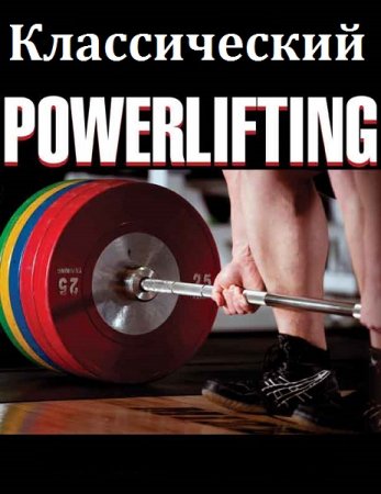 Классический PowerLifting