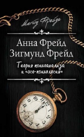 Зигмунд Фрейд, Анна Фрейд. Теория психоанализа и «эго-психология»