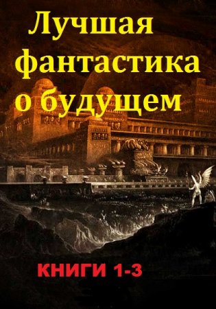 Серия книг - Лучшая фантастика о будущем