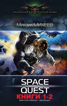 Михаил Михеев. Space quest. Сборник книг