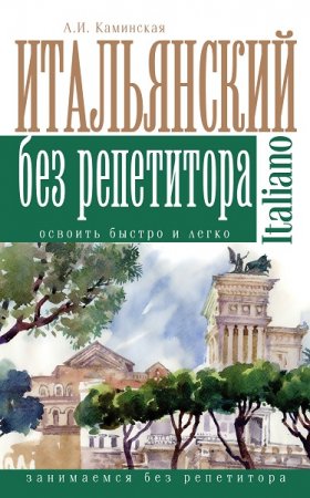 Итальянский без репетитора. Освоить быстро и легко