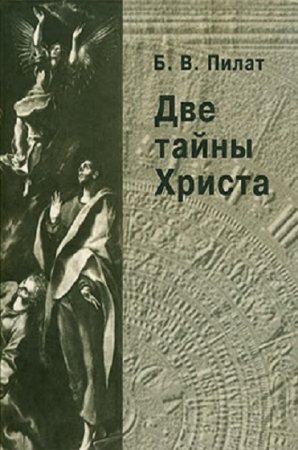 Две тайны Христа. Издание второе, переработанное и дополненное