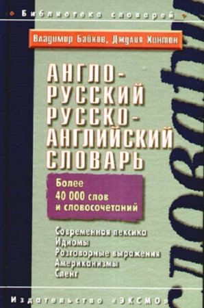Англо-русский, русско-английский словарь. Более 40000 слов и словосочетаний