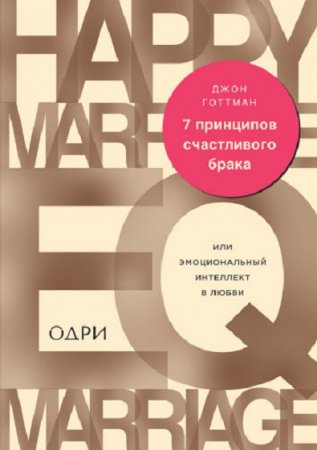 7 принципов счастливого брака, или эмоциональный интеллект в любви