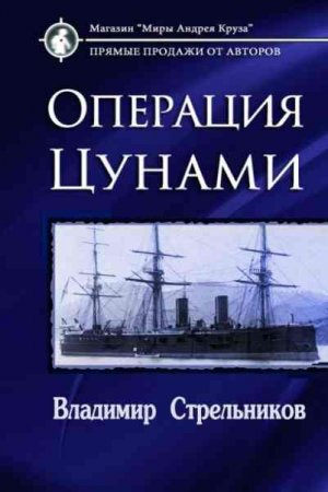 Владимир Стрельников. Миры под форштевнем. Операция "Цунами" 