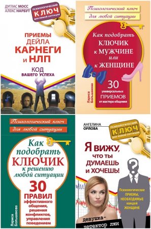 Серия книг - Психологический ключ для любой ситуации