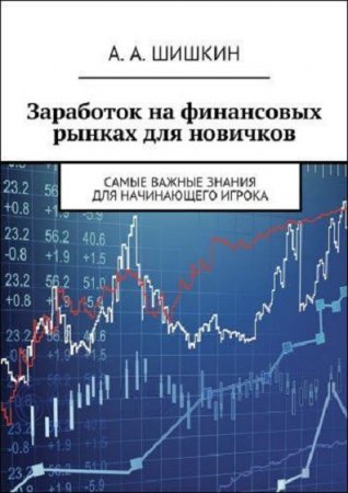 Заработок на финансовых рынках для новичков. Самые важные знания для начинающего игрока