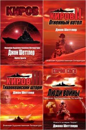 Джон Шеттлер. Киров. Сборник 9 книг