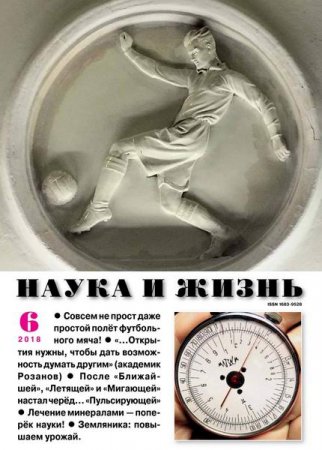 Наука и жизнь №6 (июнь 2018)