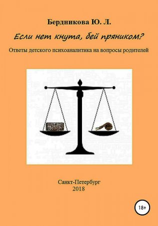 Если нет кнута, бей пряником? Ответы детского психоаналитика на вопросы родителей