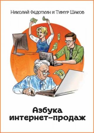 Азбука интернет-продаж. Как открыть интернет-магазин с минимальными вложениями