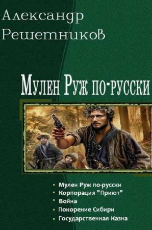 Александр Решетников. Мулен Руж по-русски. Пенталогия