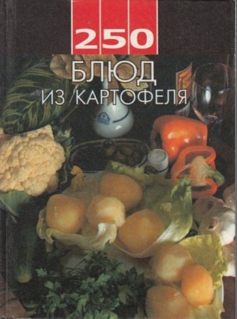 250 блюд из картофеля