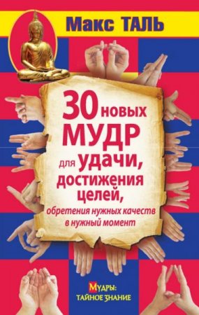 30 новых мудр для удачи, достижения целей, обретения нужных качеств в нужный момент