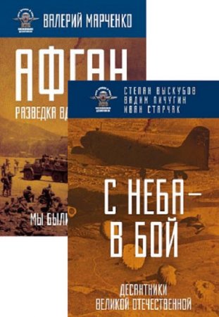 Вся правда о ВДВ. Воспоминания десантников. Сборник книг